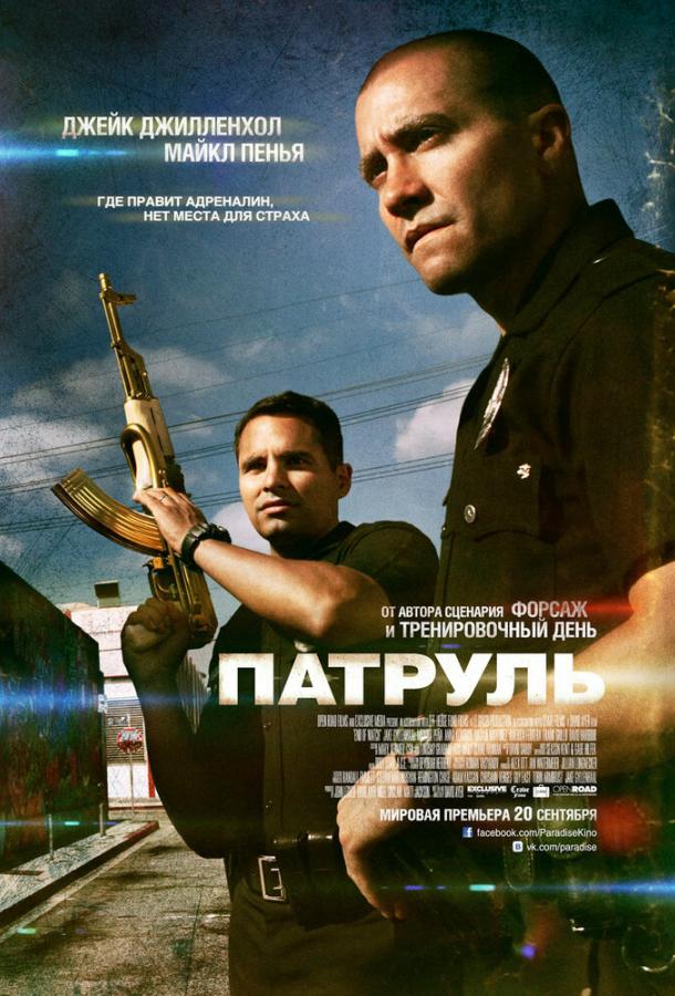 Фильм Патруль 2012 года смотреть онлайн в хорошем качестве